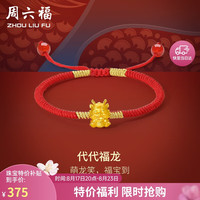 周六福黄金转运珠女代代福龙足金生肖龙手绳红绳定价A1711779 约0.43g