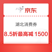 限湖北、今日必买：京东 湖北3C消费券 8.5折消费券 最高减1500元