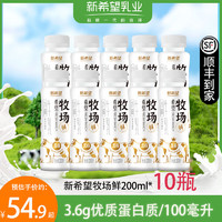 NEW HOPE 新希望 鲜奶铺鲜牛奶 纯牛奶 鲜奶 儿童牛奶 牛乳早餐奶 牧场鲜200ml