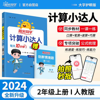 阳光同学 2024秋计算小达人二年级上册数学人教版