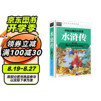  水浒传 经典儿童文学 小课外阅读儿童文学名童话故事书 小学课外阅读书目 常春藤