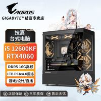 百亿补贴：GIGABYTE 技嘉 RTX4060/i5 12600KF/1TB/1240高配D5游戏台式组装电脑主机