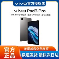 vivo Pad3 Pro 13.0英寸 平板电脑（3048*2032、天玑9300、8GB、256GB、WLAN版、寒星灰）