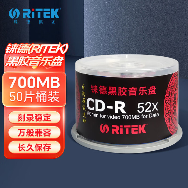 RITEK 铼德 台产中国红黑胶音乐盘 CD-R 52速700M 空白光盘/光碟/刻录盘 桶装50片