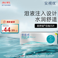 ACUVUE 安视优 强生隐形眼镜日抛30片/5片装安视优欧舒适硅水凝胶透明近视隐形 5片装 325度