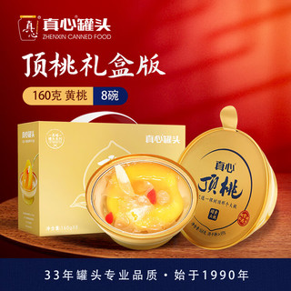 真心食品 中秋送礼:真心 真心罐头金碗顶桃礼盒装 160g*8碗