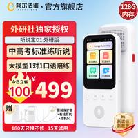 阿尔法蛋听说宝D1 外研版听力宝AI双语英语标准版听力随身听 智能听力复读学习机古诗词英语 外研通版听说宝D1
