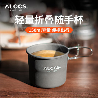 ALOCS 爱路客 户外水杯 露营野炊便携旅行杯漱口杯铝杯饮水喝茶杯 150ML