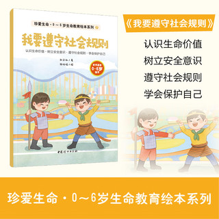 珍爱生命·0-6岁生命教育绘本系列（全8册）认识生命价值·树立意识·遵守社会规则·学会保护自己 珍爱生命·0-6岁生命教育绘本系列（全8册）