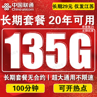 中国联通流量卡电话卡手机卡纯上网大流量卡低月租超大流量不限速5G联通流量卡大王卡 长期锦绣卡A丶长期29元135G流量+100分钟