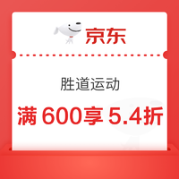 京东胜道领满600享5.4折~