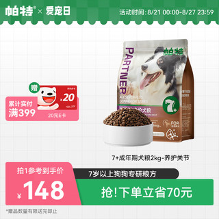 帕特7+老年犬粮7岁以上全价鲜肉配方酶解工艺全品种守护关节犬主粮2kg