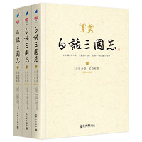 《白话三国志》（全3册）