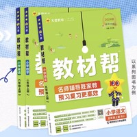 《2024版小学教材帮》（年级任选）