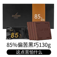 纯可可脂85%黑巧克力130g*2盒 超值破底价 含少量蔗糖