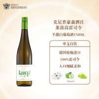 卡维留里 青提茉莉德国莱茵knyp雷司令半甜型干型半甜国际金奖白葡萄酒