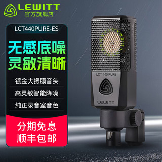 莱维特（LEWITT）LCT440PURE-ES大振膜电容麦克风主播直播k歌专业录音话筒设备全套声卡套装 LCT 440PURE-ES单品（套装可选）