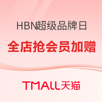 HBN超级品牌日，全店抢会员加赠！