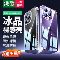 UGREEN 绿联 苹果14手机壳 iPhone14pro max保护套14plus气囊防摔保护壳 轻薄透明软壳 14ProMax-