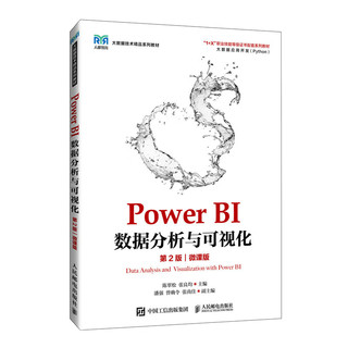 Power BI数据分析与可视化（第2版）（微课版）