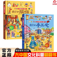 大中国文化翻翻书全2册 我们的服饰+我们的手工艺 硬壳精装科普百科洞洞书 中华文明艺术早教认知书