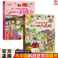 大中国文化翻翻书全2册 我们的刺绣+我们的四大发明 精装科普百科洞洞书 中华文明艺术早教认知书