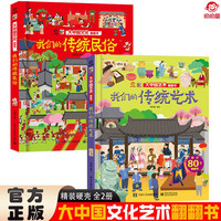 大中国文化翻翻书全2册 我们的传统民俗+我们的传统艺术 精装科普百科洞洞书 中华文明艺术早教