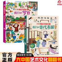 大中国文化翻翻书全2册 我们的+我们的古代书画 精装科普百科洞洞书 中华文明艺术早教认知书