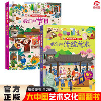 大中国文化翻翻书全2册 我们的+我们的传统艺术 硬壳精装科普百科洞洞书 中华文明艺术早教