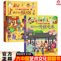 大中国文化翻翻书全2册 我们的服饰+我们的传统艺术 硬壳精装科普百科洞洞书 中华文明艺术早教