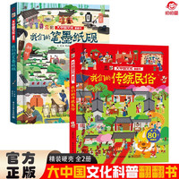 大中国文化翻翻书全2册 我们的笔墨纸砚+我们的传统民俗 硬壳精装科普百科洞洞书中华文明艺术早