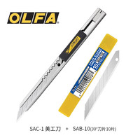 OLFA 爱利华 日本爱利华 OLFA SAC-1 30度角美工刀进口锋利 金属外观工业用刀开箱神器裁纸刀 SAC-1美工刀+SAB-10刀片10片装