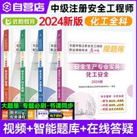 中级注册工程师2024年教材配套习题集 魔题库真题试卷 注安师教材配套题库考试题考题 优路教育网课视频课件建筑施工其他化工 安工【化工4科】魔题库 4本