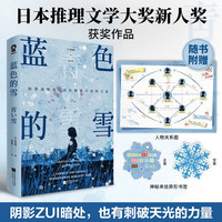 蓝色的雪 麻加朋日本推理文学大新人获作品悬疑推理小说书籍辻村深月盛赞白夜行新参者绝叫赠人物关系图书签