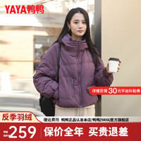 鸭鸭（YAYA）羽绒服女短款2024年冬季时尚休闲百搭连帽鸭绒保暖外套YZ 葡萄紫色 155/80A(S)