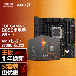 ASUS 华硕 TUF GAMING B650M-PLUS WIFI主板+AMD 锐龙7 8700G CPU  主板+CPU套装