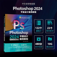Photoshop 2024中文全彩铂金版平面设计案例教程