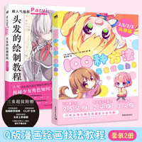 Q版漫画绘画教程（套装2册）：100种方法画出迷你角色+头发的绘制教程
