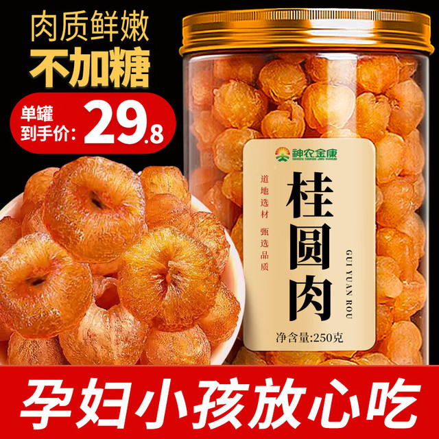 概率券：shennongjinkang 神农金康 桂圆肉250g 个大肉厚无核免剥  当归龙眼肉枸杞子组合原料 桂圆干龙眼干 泡水女性滋补干货