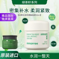 悦诗风吟 绿茶籽透明质酸面霜50ML 滋润提拉紧致舒缓肌肤