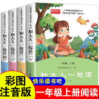 《和大人一起读：一年级上》（全套4册）