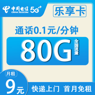 中国电信 乐享卡 2-6月9元月租（80G全国流量+5G网速+首月免租）激活赠50元话费