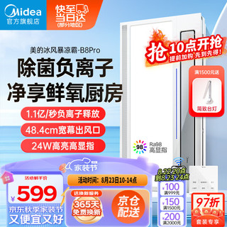 Midea 美的 吹风凉霸照明换气一体摆风无线遥控负离子除菌B8P 负离子除菌凉霸B8Pro