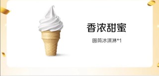 McDonald's 麦当劳 圆筒单次券 电子兑换券