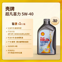 Shell 壳牌 Helix Ultra系列 超凡灰喜力 5W-40 SP级 全合成机油 1L