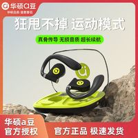 百亿补贴：ASUS 华硕 a豆真气传导无线挂耳式蓝牙耳机高音质新款超长续航运动降噪