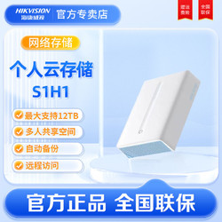 HIKVISION 海康威视 NAS网盘云存储家庭家用存储服务器个人私有网盘文件备份