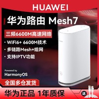 百亿补贴：HUAWEI 华为 UAWEI 华为 路由器wifi6千兆Mesh7高配版三频无线大户型穿墙王无缝漫游5g