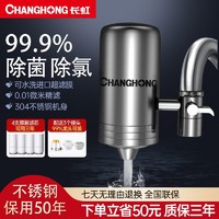 CHANGHONG 长虹 不锈钢龙头净水器自来水龙头过滤器家用直饮净水机厨房净化器