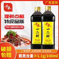 千禾 酱油一品鲜特级生抽凉拌炒菜粮食酿造家用调味品非转基因1L*2